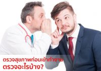 ตรวจสุขภาพก่อนเริ่มงาน ตรวจอะไรบ้าง