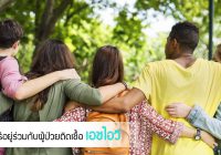 วิธี อยู่ ร่วม กับ คน ติด เชื้อ เอดส์