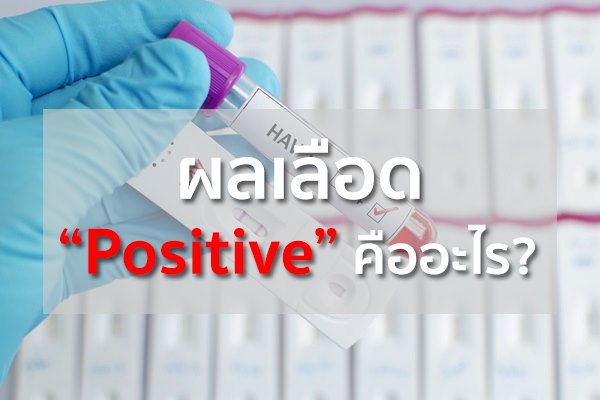 ผลเลือด Positive คืออะไร