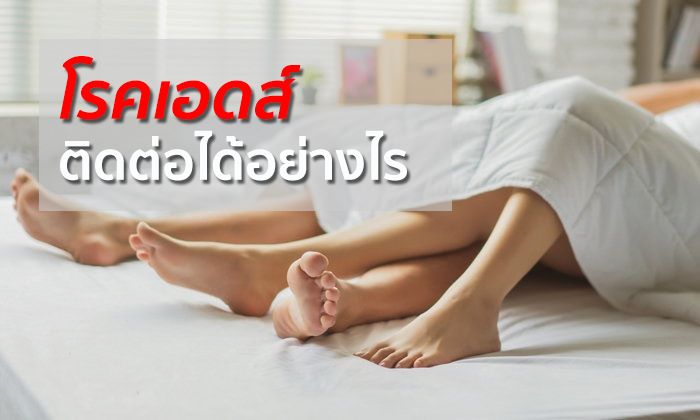 โรคเอดส์ติดต่อได้อย่างไร