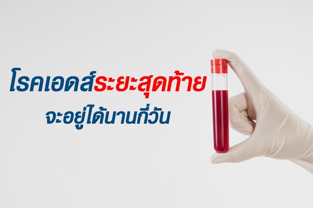 โรคเอดส์ระยะสุดท้ายจะอยู่ได้นานกี่วัน