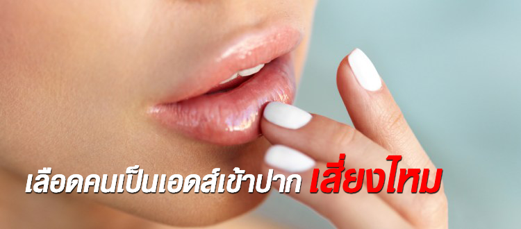 เลือดคนเป็นเอดส์เข้าปาก เสี่ยงไหม