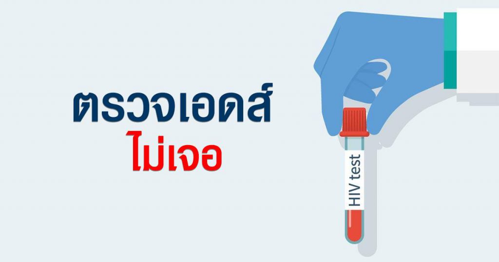 ตรวจเอดส์ ไม่เจอ