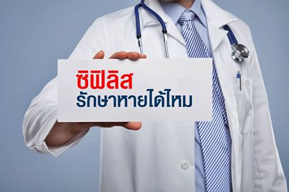 ซิฟิลิส รักษาหาย ไหม