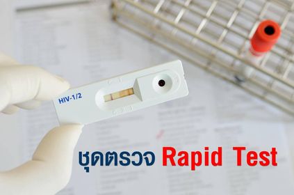 ชุดตรวจ Rapid Test