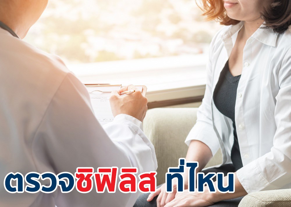 ตรวจซิฟิลิส ที่ไหน