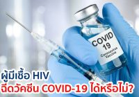 ผู้มีเชื้อ HIV ฉีดวัคซีน COVID-19 ได้หรือไม่