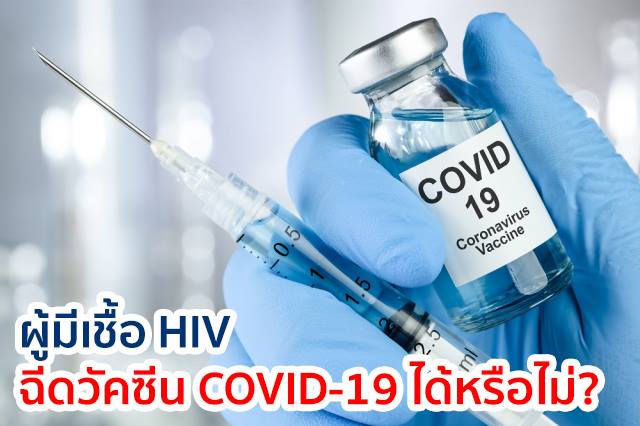 ผู้มีเชื้อ HIV ฉีดวัคซีน COVID-19 ได้หรือไม่