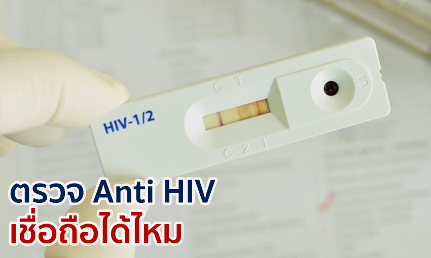 ตรวจ Anti HIV เชื่อถือได้ไหม