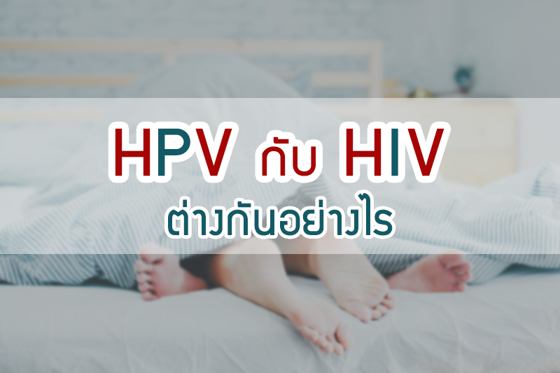 HPV กับ HIV ต่างกันอย่างไร