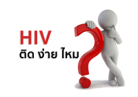 HIV ติด ง่าย ไหม pantip , HIV Test , HIV Self Test , ตรวจเอดส์รู้ผลทันที , ตรวจเอดส์ด้วยตนเอง