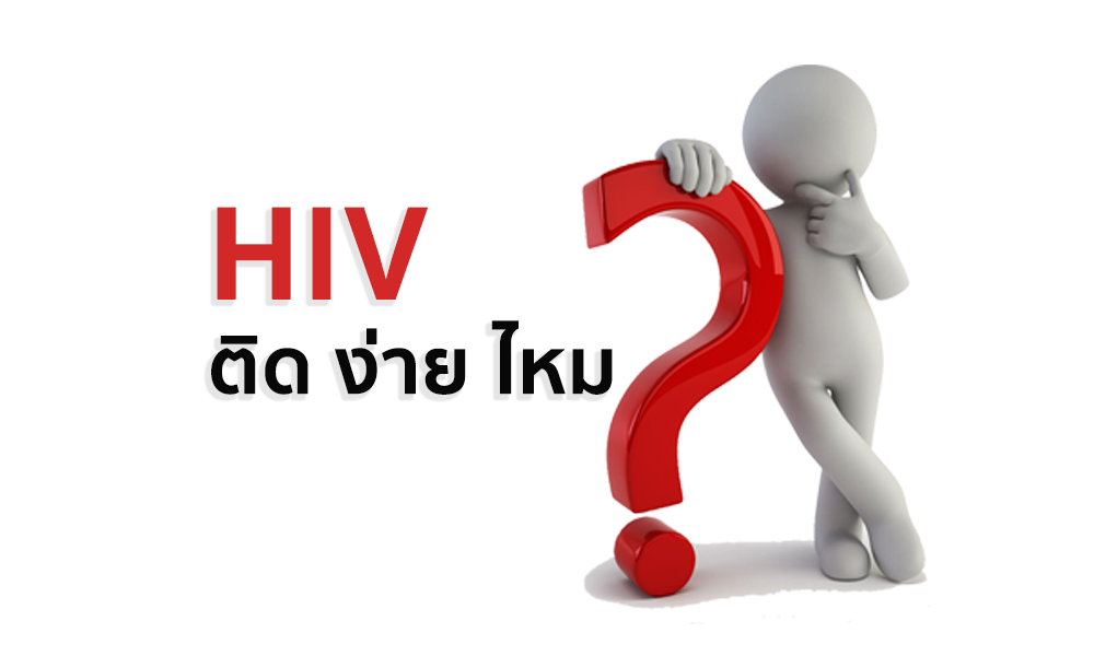 HIV ติด ง่าย ไหม pantip , HIV Test , HIV Self Test , ตรวจเอดส์รู้ผลทันที , ตรวจเอดส์ด้วยตนเอง
