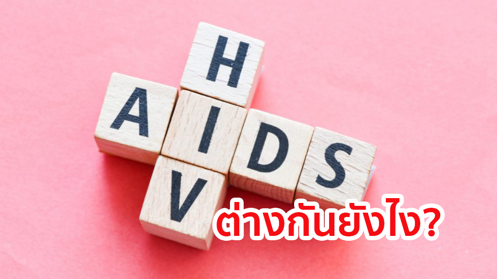 เอชไอวี กับ เอดส์ ต่างกันยังไง