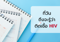 กี่วันถึงจะรู้ว่าติดเชื้อ HIV
